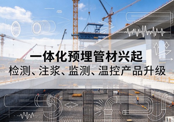 府谷一体化管材产品兴起，声测注浆一体管、多功能预埋管应用增多