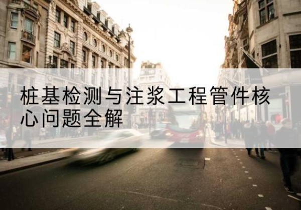 府谷声测管常用规格有哪些？-桩基检测与注浆工程管件核心问题全解